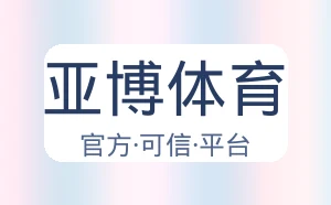 亚博体育