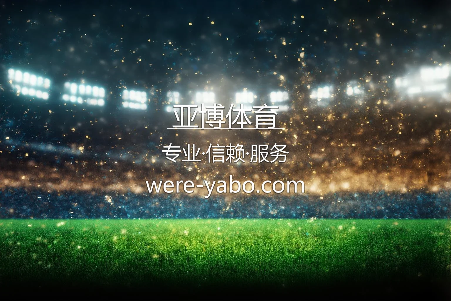 亚博体育官网最新App下载 - 代理合作及全站服务 英雄图